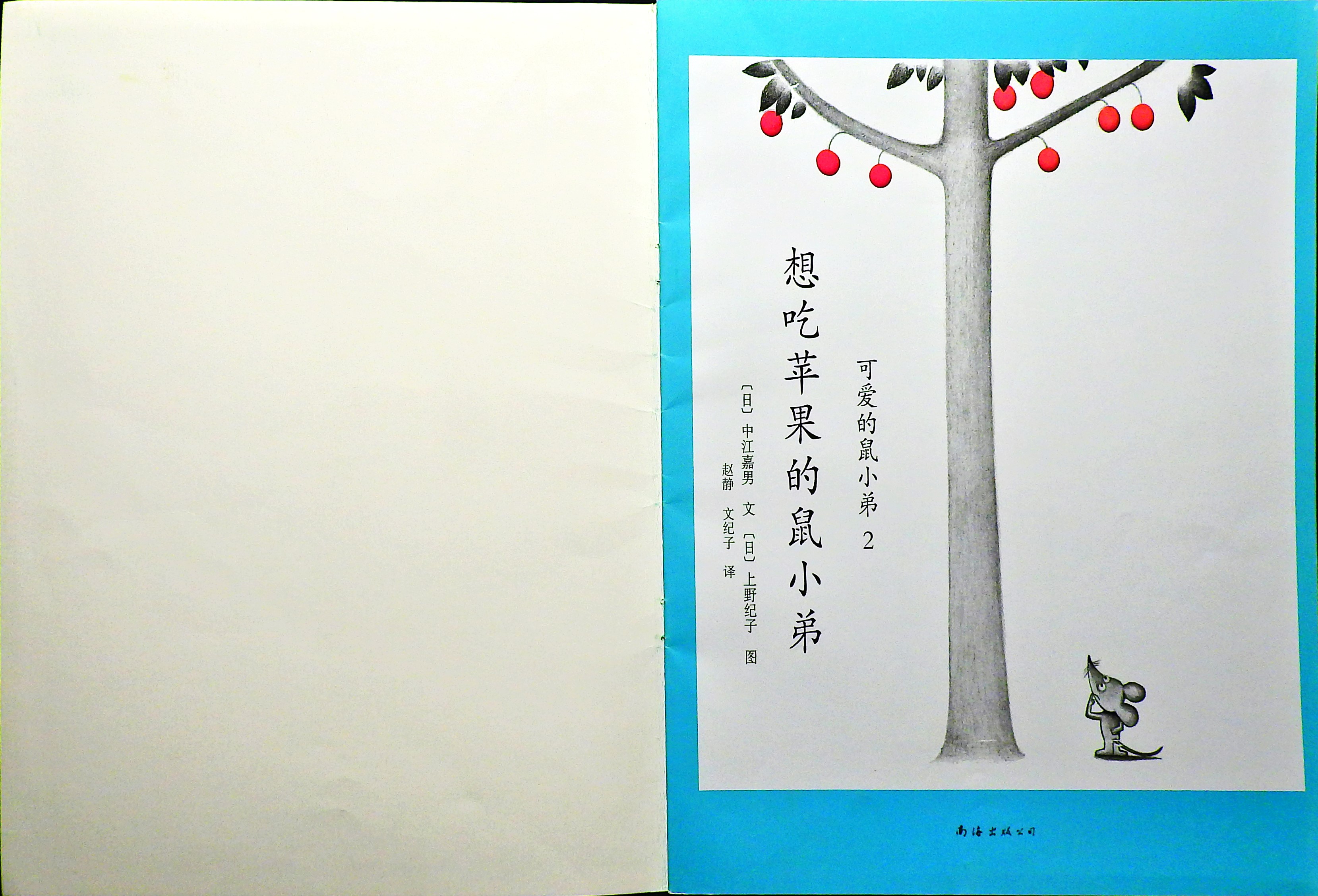 想吃苹果的鼠小弟 (02),绘本,绘本故事,绘本阅读,故事书,童书,图画书,课外阅读